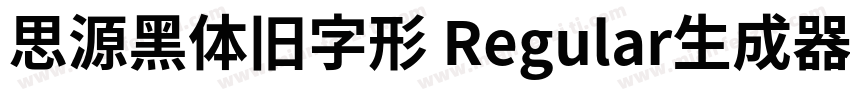 思源黑体旧字形 Regular生成器字体转换